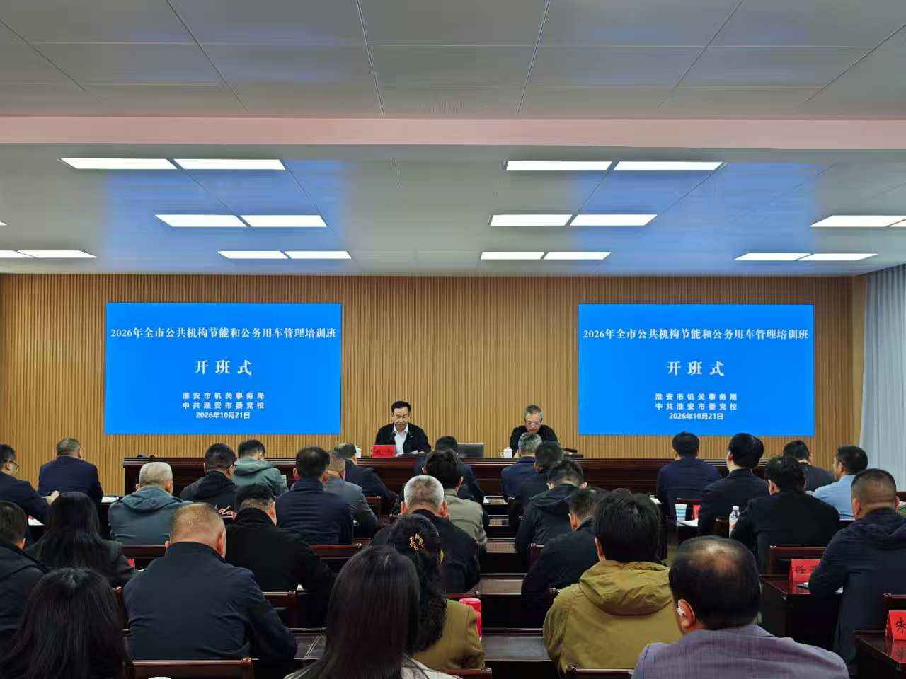 淮安市机关事务管理局举办全市公共机构节能和公务用...