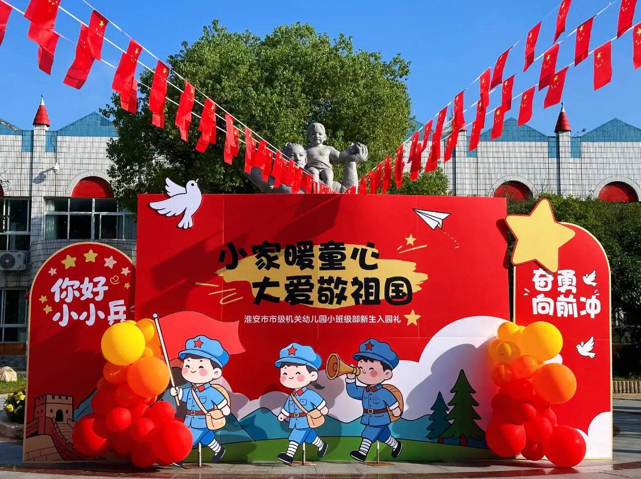 市级机关幼儿园举办小班新生入学礼活动